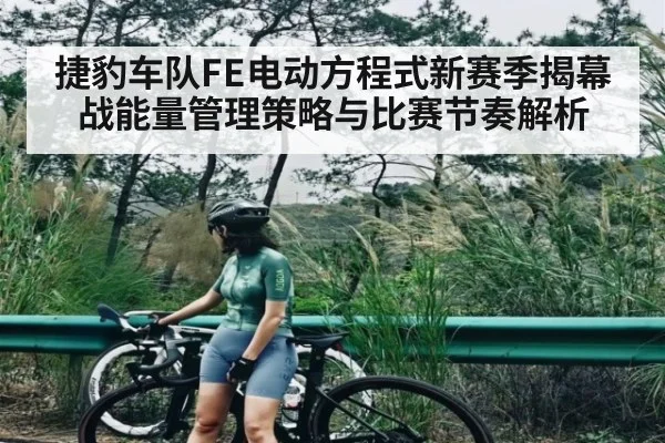 捷豹车队FE电动方程式新赛季揭幕战能量管理策略与比赛节奏解析